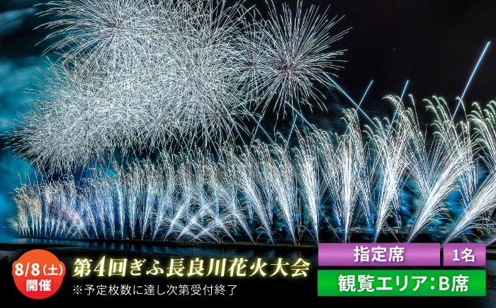 
                  【6】ぎふ長良川花火大会 応援席チケット 指定B席  令和8年8月8日（土）開催 岐阜 花火 岐阜市 / ぎふ長良川花火大会実行委員会 [ANCQ036]
                
