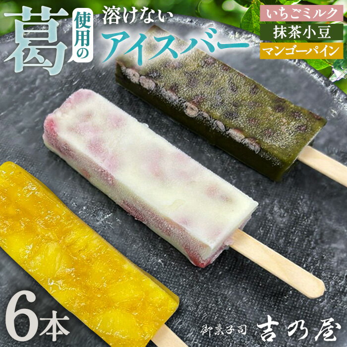 【ふるさと納税】No.439 溶けないアイスバー　6本入（2本×3種） ／ スイーツ 和スイーツ ひんやり とろり もっちり 葛 くず いちごミルク 抹茶小豆 マンゴーパイン 送料無料 大阪府