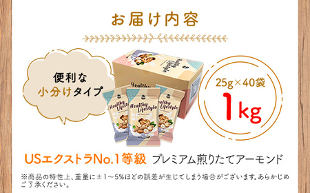 No.307 小分け煎りたてアーモンド 1kg　USエクストラNo.1使用！