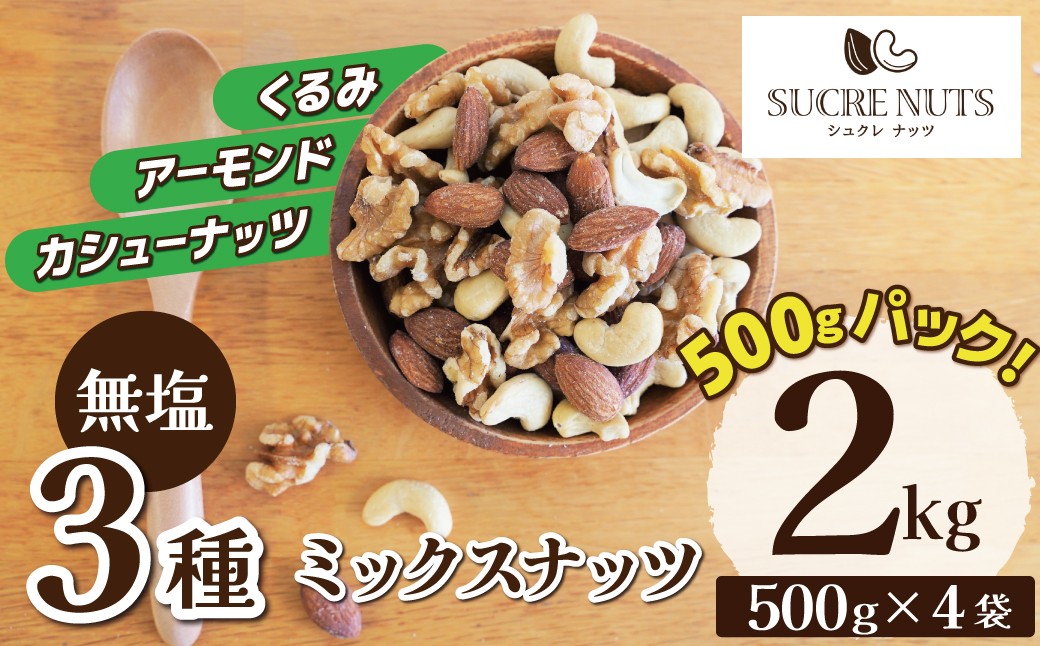 
                  3種 無塩のミックスナッツ 2㎏（500g×4袋） アーモンド カシューナッツ くるみ 小分け 直火焙煎 おつまみ おやつ 大満足 チャック付き 美容 健康 栄養豊富 人気 高リピート ナッツ H059-214
                