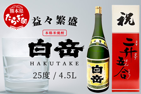 祝いの席に！米焼酎「 白岳 升升半升 ( 益々繁盛 )ボトル」25度 4500ml ≪ 縁起 記念 開店 祝い 棟上 贈答 ギフト 焼酎 米焼酎 球磨焼酎 高橋酒造 白岳 ≫ 018-0498