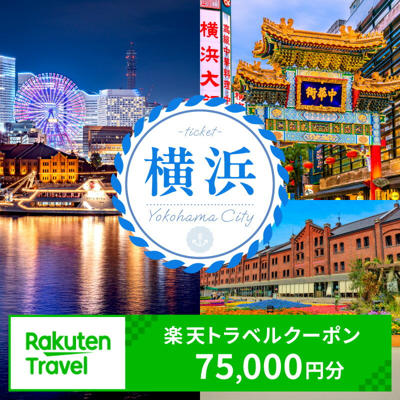 【ふるさと納税】神奈川県横浜市の対象施設で使える楽天トラベルクーポン 寄付額250,000円 横浜市対象施設 宿泊 旅行 ホテル トラベル 観光 宿泊券 旅行券 旅行クーポン 電子チケット リゾート 旅 宿 ギフト 神奈川