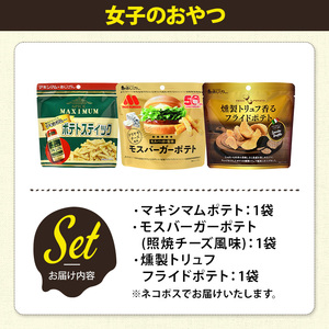 ＜訳あり＞ お試し 訳アリ じゃがスナック 【アソート・女子のおやつ】 (3袋・1袋最大50g) 簡易梱包 お菓子 おかし おつまみ 常温 ポテト モスバーガー 照焼チーズ トリュフ マキシマム 食べ