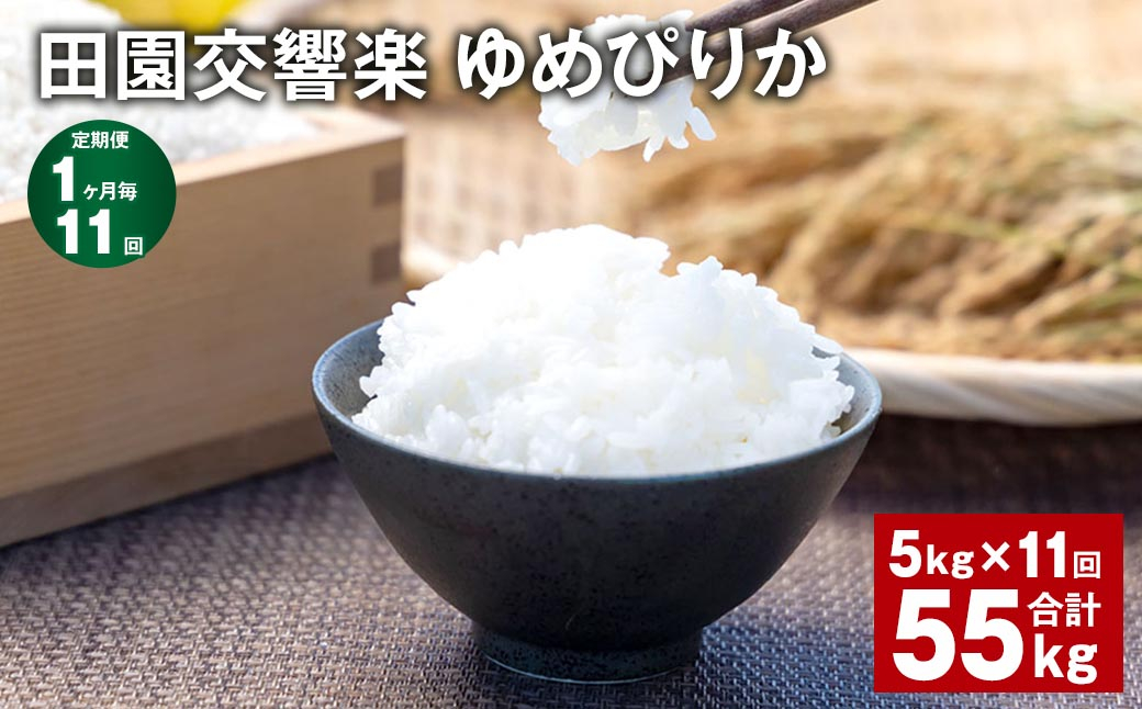 【1ヶ月毎11回定期便】田園交響楽ゆめぴりか 5kg 計55kg