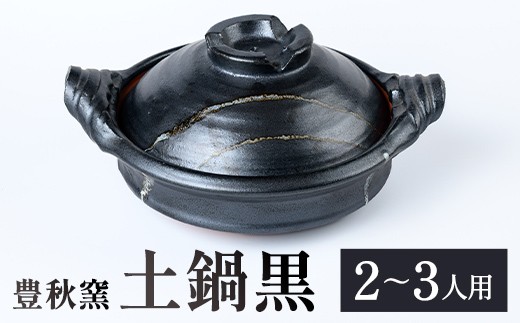 
                  D89002 【チョイス限定】《数量限定》土鍋黒 (2～3人用) 陶芸 陶器 焼物 工芸品 手作り 鍋 日本製 調理器具 炊飯器 土鍋ご飯 キッチン用品 【豊秋窯】
                