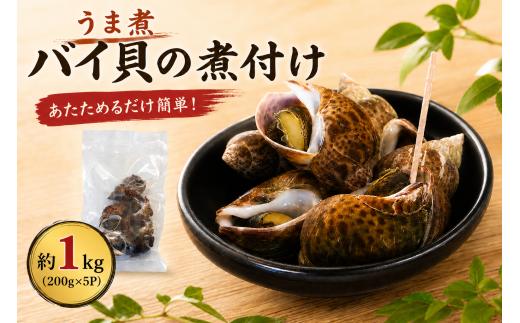 バイ貝 うま煮 約1kg (約200g×5) 小分け 訳あり 大きさ不揃い 冷凍 バイガイ 塩茹で おかず 煮物 魚介類 魚貝類 煮付け 新鮮 簡単調理 便利 海鮮 高級 海産物 数量限定 ご飯のお供 つまみ おつまみ 酒の肴 バイ貝 貝 カイ 愛知県 南知多町 人気 おすすめ