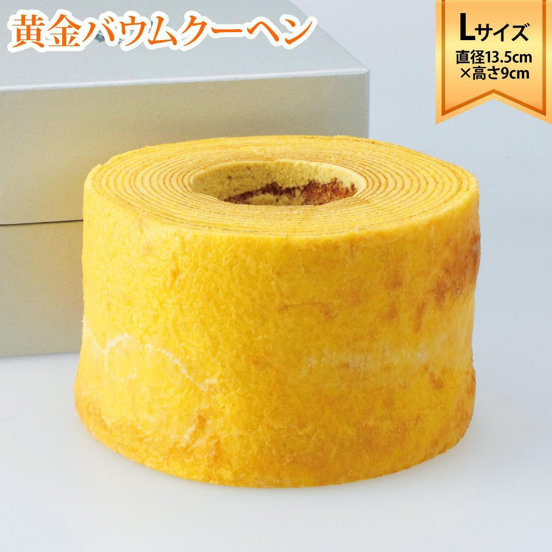 
            ラ・ファミーユ　黄金バウムクーヘン　Lサイズ(直径約13.5cm×高さ約9cm)
          