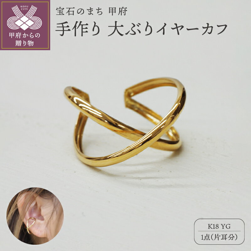 【ふるさと納税】＜ 甲府ジュエリー ＞ イヤーカフ ジュエリー レディース アクセサリー K18 YG イエローゴールド 片耳分 大ぶり シンプル クロス フープ ギフト プレゼント ジュエリーケース付 保証書付 k248-011