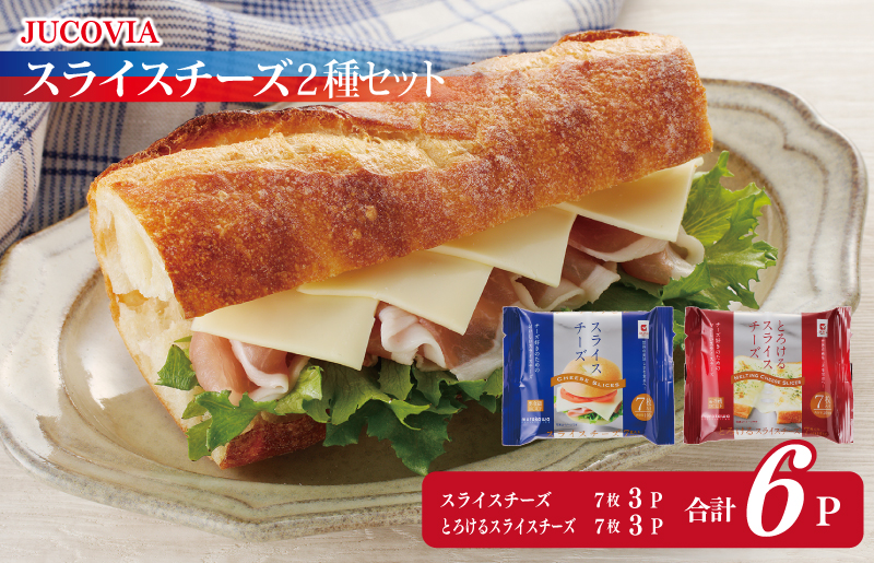 【特別規格】スライスチーズ 食べ比べ 2種6P【JUCOVIA ムラカワチーズ ちーず 小分け 普段使い 高評価】