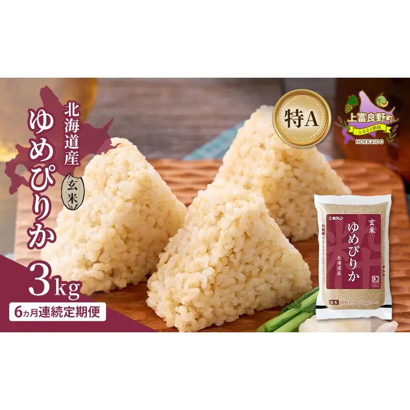 ゆめぴりか 北海道産 玄米 特A ゆめぴりか【3kg】【6ヵ月定期便】