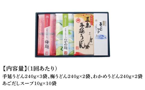 【全6回定期便】【3色うどんの食べ比べ】五島手延うどん 梅うどん わかめうどん スープ付【マルマス】 [RAX027]