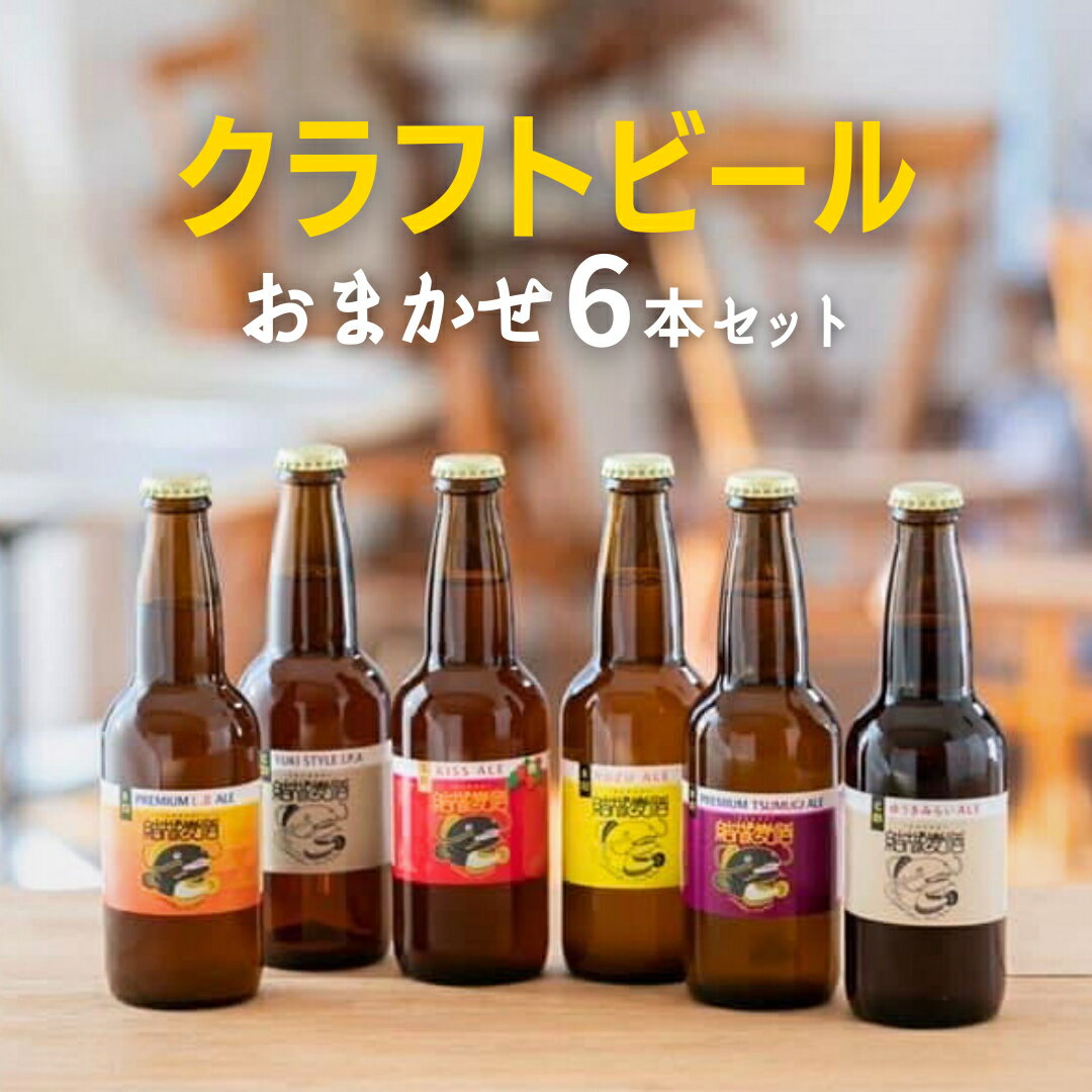 【ふるさと納税】クラフトビール おまかせ 6本 セット 結城麦酒 セット ビール 飲み比べ 詰め合わせ ご当地ビール クラフトビール ふるさと 納税 地ビール