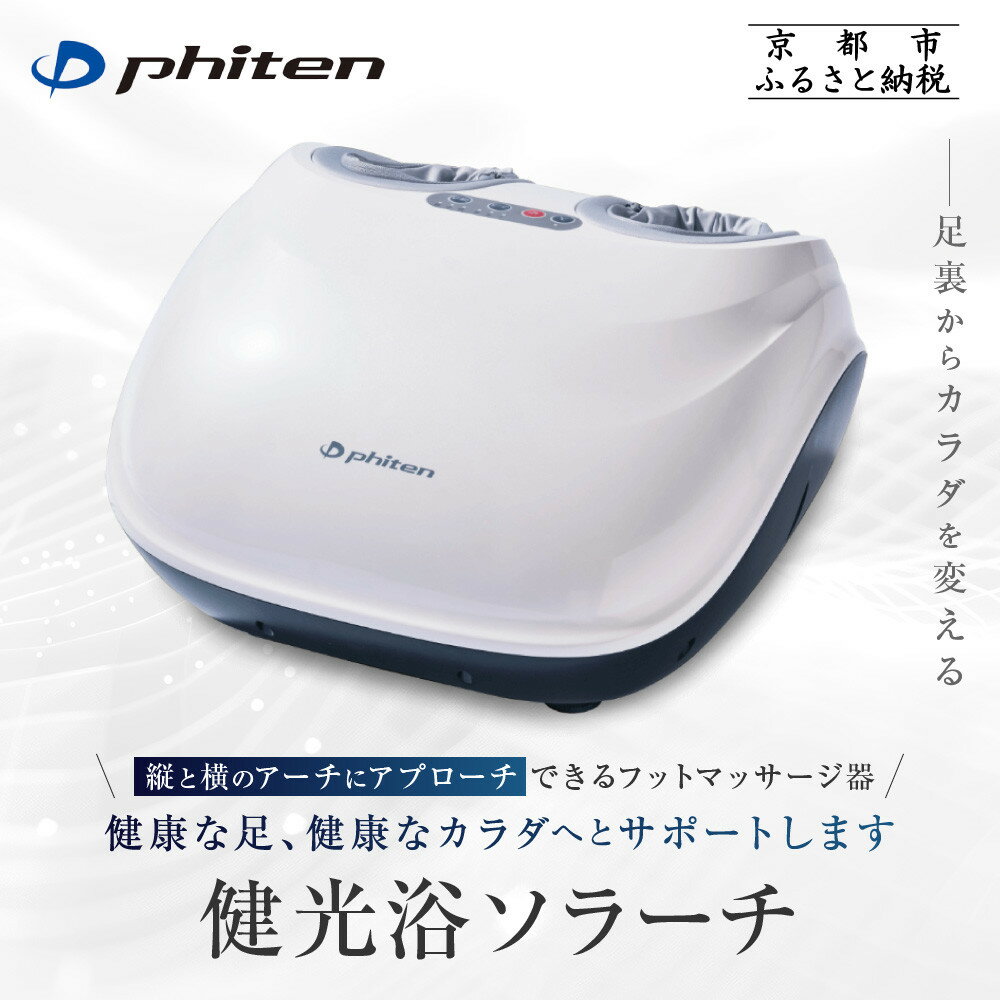 【ふるさと納税】【ファイテン】健光浴ソラーチ(フットマッサージ器) 2年保証付き｜家電 健康家電 マッサージ器［ 京都 phiten 高性能 足全体をもみほぐし 足の疲れを解きほぐし 人気 おすすめ フットケア リラックス ギフト プレゼント お取り寄せ 通販 送料無料 ］