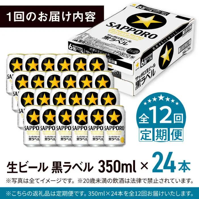 【全12回定期便】サッポロ生ビール 黒ラベル 350ml×24缶 合計288缶 ビール お酒  黒ラベル 大分 日田 サッポロビール[ARDC038]