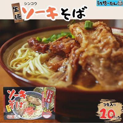 ふるさと納税 中城村 シンコウ ソーキそば 3食 箱入 10P