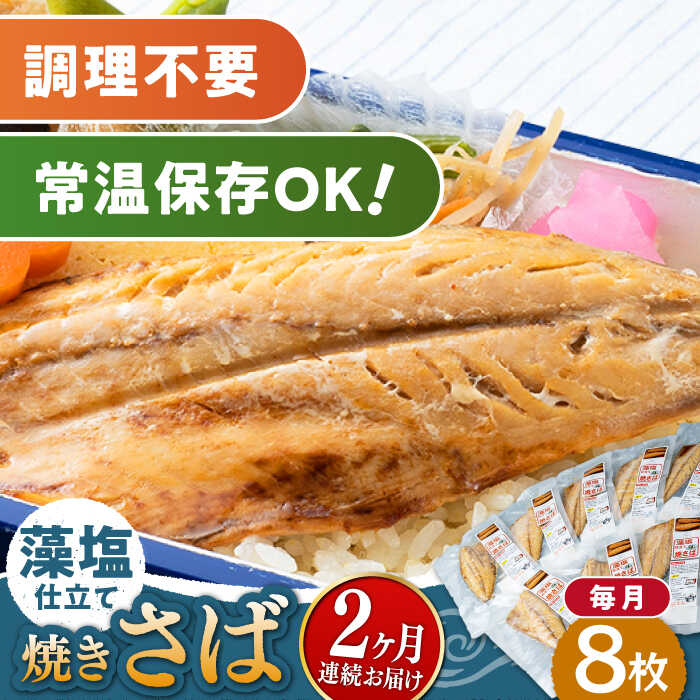 【ふるさと納税】【全2回定期便】藻塩 仕立 焼き さば 8枚 《 対馬市 》【 うえはら株式会社 】 無添加 対馬 新鮮 塩焼き サバ 鯖 非常食 常温[WAI108]