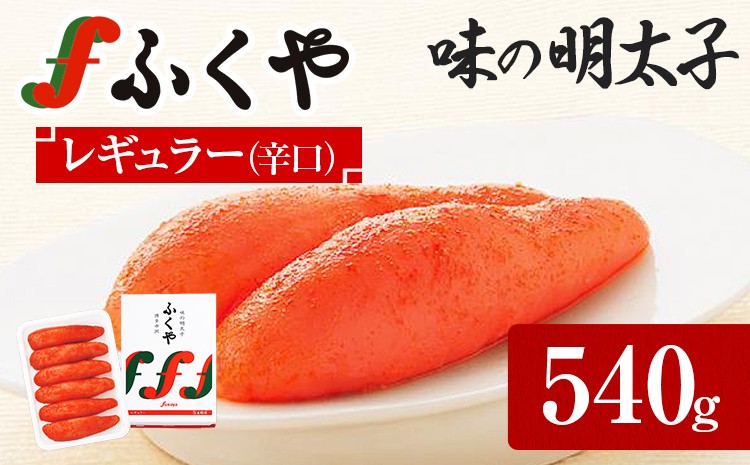 
                  ふくや 味の明太子 レギュラー (辛口) 540g 辛子明太子 たらこ
                
