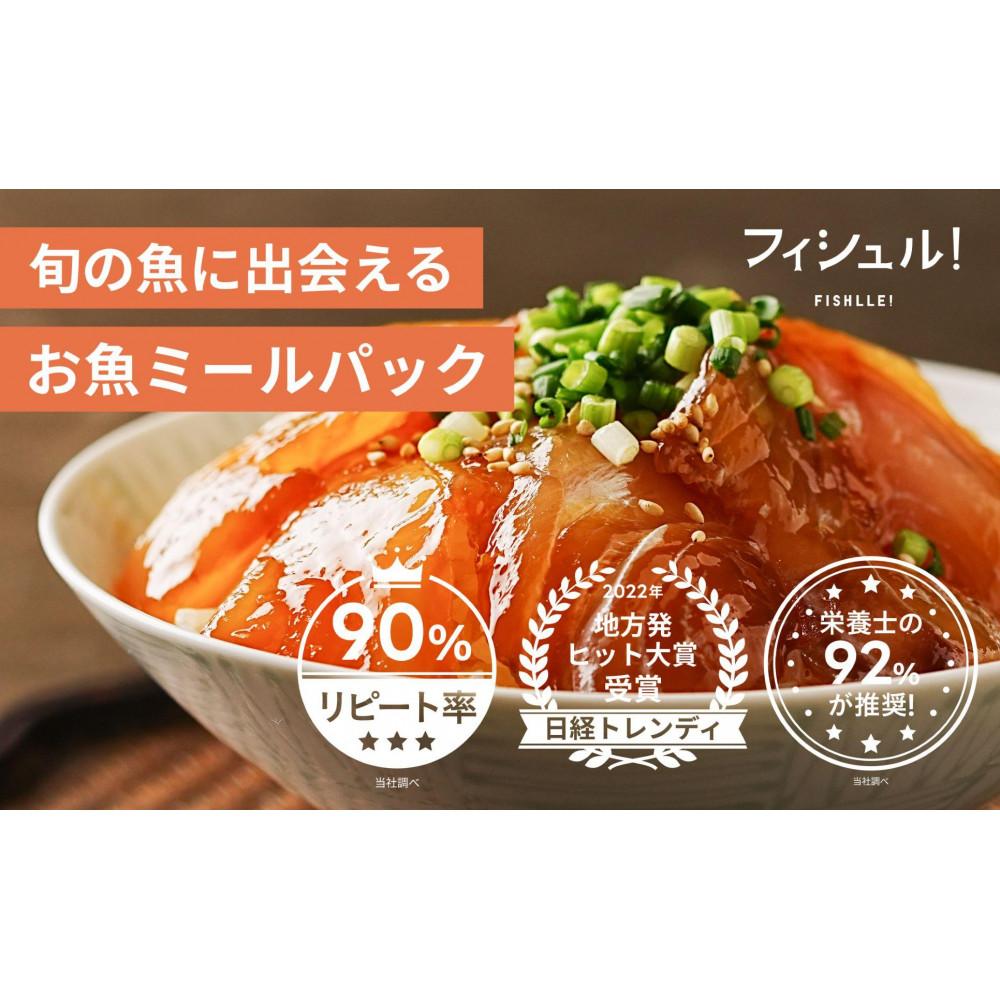 【ふるさと納税】フィシュル！ 旬のお魚6パック | 食品 加工食品 人気 おすすめ 送料無料