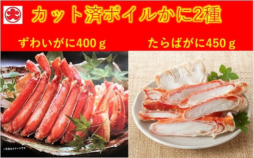 カット済ボイルかに脚2種(棒肉・肩肉・爪肉)計850g