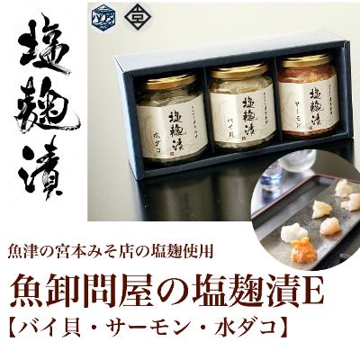ふるさと納税 魚津市 魚卸問屋の塩麹漬E「バイ貝・サーモン・水ダコ」