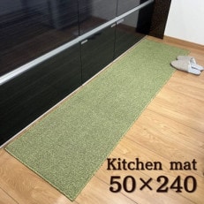 やわらか洗えるキッチンマット 50×240cm　グリーン(suave)