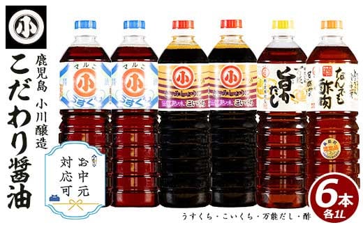 
            《お中元対応可》 こだわりの醤油セット(計6L)国産 しょう油 調味料 濃口 淡口 だし 出汁 酢物 お吸い物 吸物 茶碗蒸し おでん 鍋 炊き込みご飯 炊込 浅漬け【小川醸造】ogawa-6069-03A
          