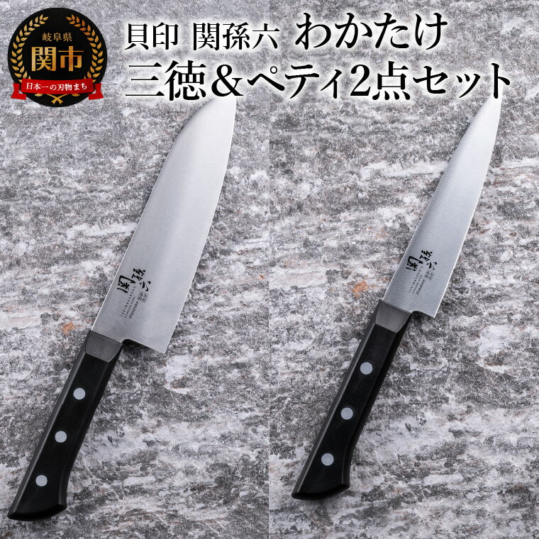 【ふるさと納税】＜食洗機対応・包丁＞ ■ 関孫六　わかたけ　三徳（165mm）＆ペティ（120mm） 2点セット ◇ 貝印