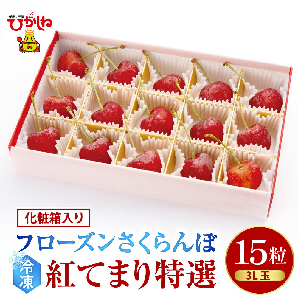 【ふるさと納税】フローズンさくらんぼ「紅てまり 特撰」3L玉15粒化粧箱入 冷凍フルーツ 冷凍 冷凍フルーツ 冷凍さくらんぼ 急速冷凍 サクランボ フルーツ 果物 くだもの デザート シャーベット トッピング 国産 産地直送 お取り寄せ 送料無料 暑さ 対策 山形県 東根市