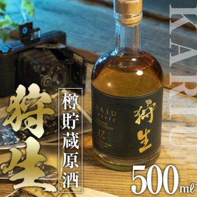 ふるさと納税 佐伯市 長期樽貯蔵酒　『狩生Classic 17年』(500ml×1本)