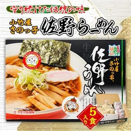 小竹屋 さのっ子佐野らーめん(5食入り)_麺 ラーメン  らーめん 拉麺_【1252494】