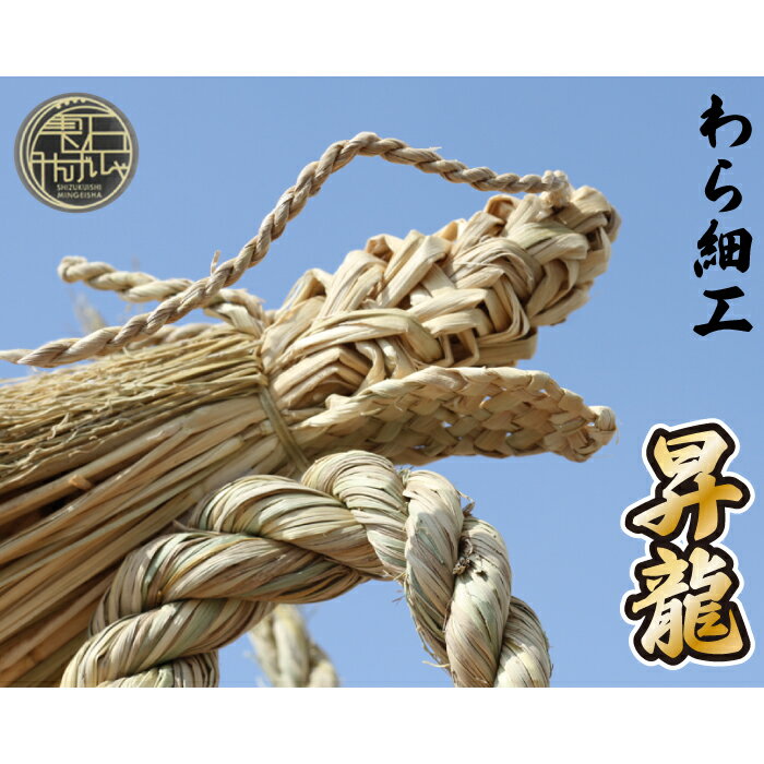 【ふるさと納税】 インテリア おすすめ わら細工 昇龍 ／ 雫石民芸社 わら飾り 竜 縁起物 運気 上昇 幸運 龍 ドラゴン 辰 伝統工芸 工芸品 贈り物 置物 プレゼント 贈呈 オブジェ 稲 藁 ワラ イネ 手作業 こだわり 手仕事 巧 技 職人技 伝統 東北 岩手県 雫石町 送料無料