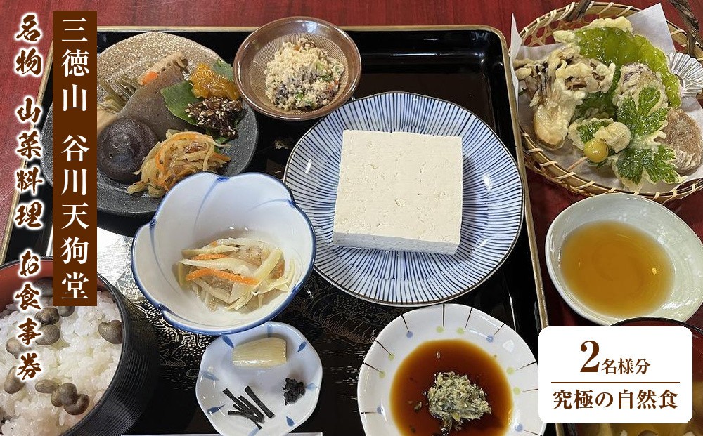 
                  三徳山 谷川天狗堂 究極の自然食 名物 山菜料理 お食事券（2名様分）｜三徳山 谷川天狗堂 自然食 山菜料理 体験 食事券 券 人気 おすすめ 送料無料 鳥取県 三朝町
                