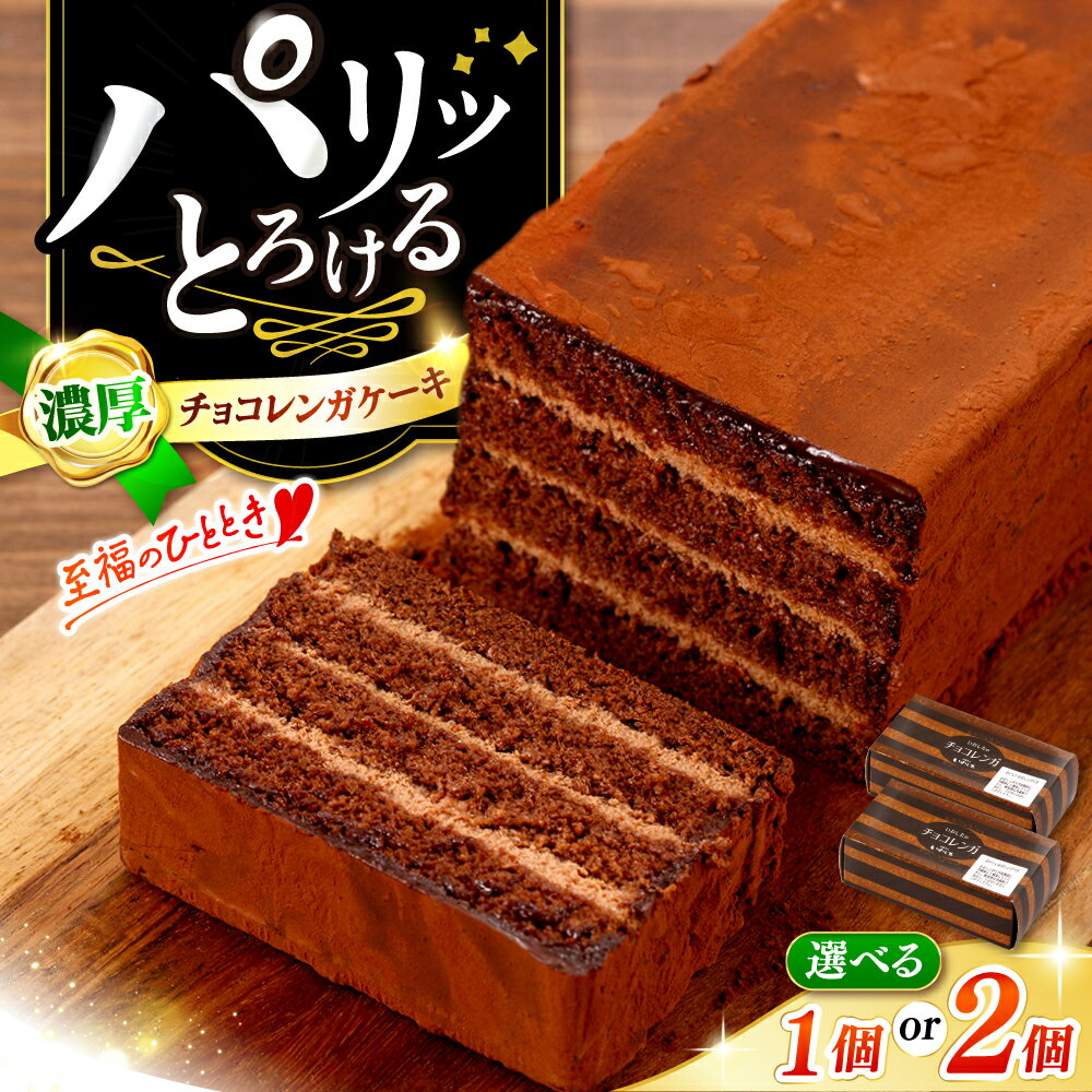 【ふるさと納税】【☆選べる個数☆】濃厚チョコレートケーキ（チョコレンガ ）＜お菓子のいわした＞ [CAM056] ケーキ チョコレート 贈答 ギフト 記念日 バレンタイン ホワイトデー クリスマス 誕生日 10000円 1万円