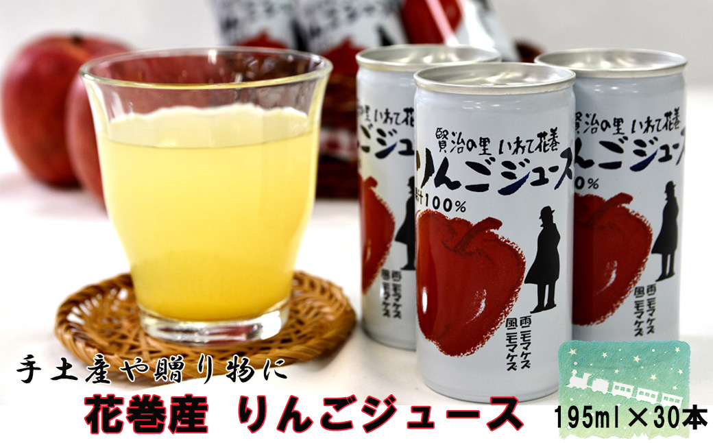 《ギフト対応》花巻産りんごジュース<30本セット> 【074G】