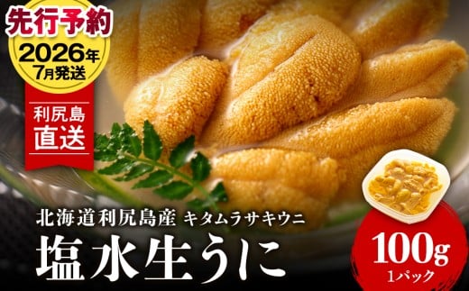 【2026年7月発送】キタムラサキウニ 100g (100g×1パック) ＜利尻漁業協同組合＞うに 雲丹 ミョウバン不使用  ウニ