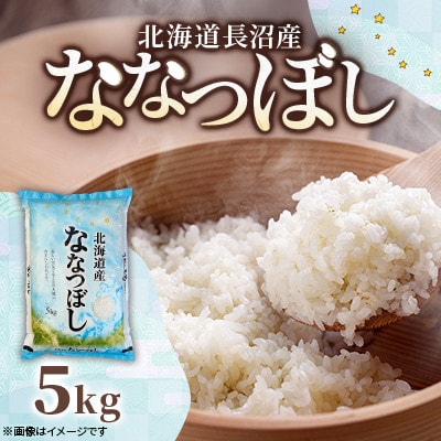 【令和7年産 新米】北海道長沼産 ななつぼし 5kg 精米 特A 契約栽培米