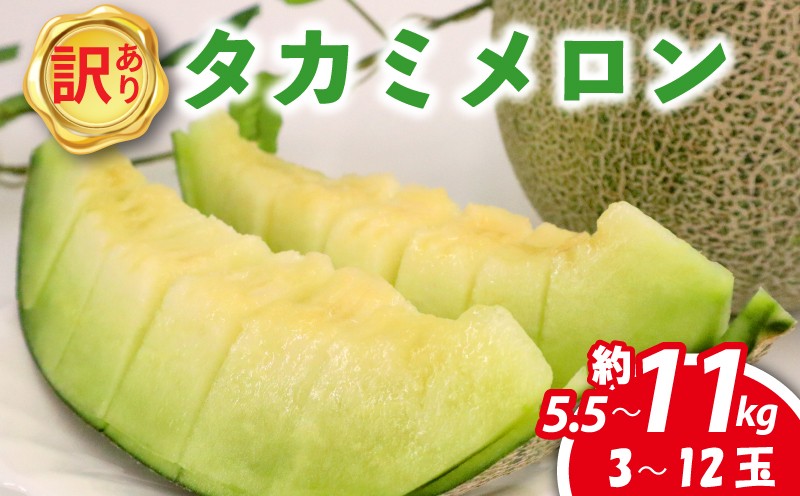 
                  メロン 訳あり 青肉 2027年 先行予約 3 ~ 12玉 選べる 約 5. 5kg / 約 11kg 貴味メロン メロン めろん 2027年 発送 国産 めろん メロン 果物 くだもの フルーツ デザート わけあり ワケあり メロン 2027年発送 訳アリ 訳あり品 melon meron 産地直送 タカミメロン 傷 不揃い おすすめ 人気 旬 青果 送料無料 千葉県 旭市 向後メロン園 kug
                