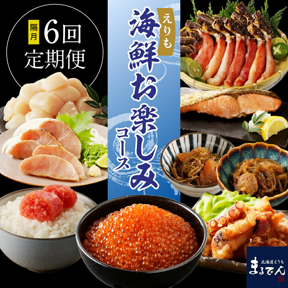 【ふるさと納税】【隔月 定期便 6回】R7 2ヶ月に1回お届け便！えりも海鮮お楽しみコース / 魚介定期便 海鮮定期便 かに かにしゃぶ ほたて 炙り ぶり たこ唐揚げ 鮭 塩鮭 松前漬け たらこ 明太子 鱒 いくら 魚 魚介類 魚介 海鮮 海の幸 海産物 北海道 えりも町