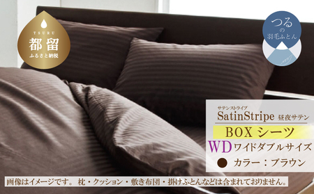 SatinStripeサテンストライプ 昼夜サテン BOXシーツ【WD(ワイドダブル)サイズ】【ブラウン】【日本製】　寝具　シーツ　ボックスシーツ　ワイドダブル　ワイドダブルシーツ