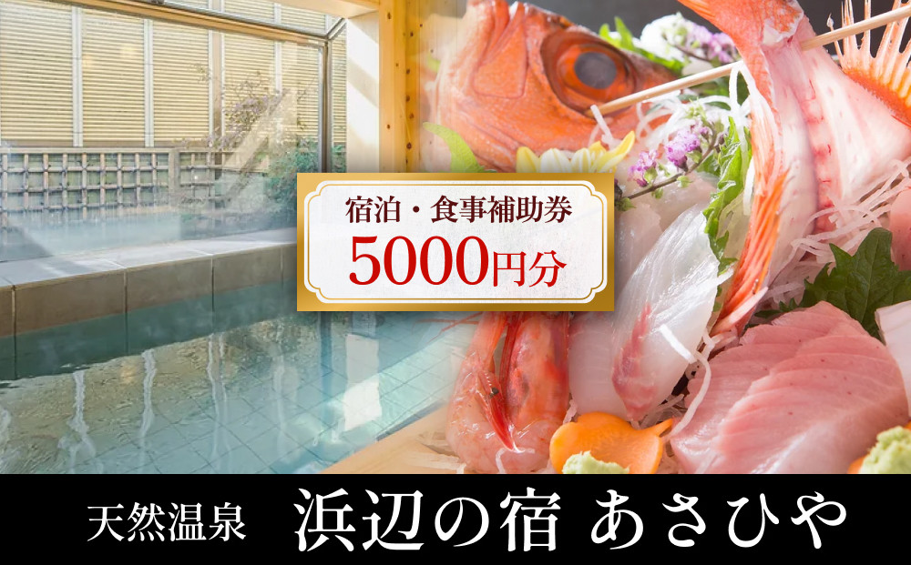 
天然温泉浜辺の宿あさひや 宿泊補助券 5000円分 | 富山 氷見 宿泊 旅行 観光 チケット クーポン 旅行券 補助券 温泉
