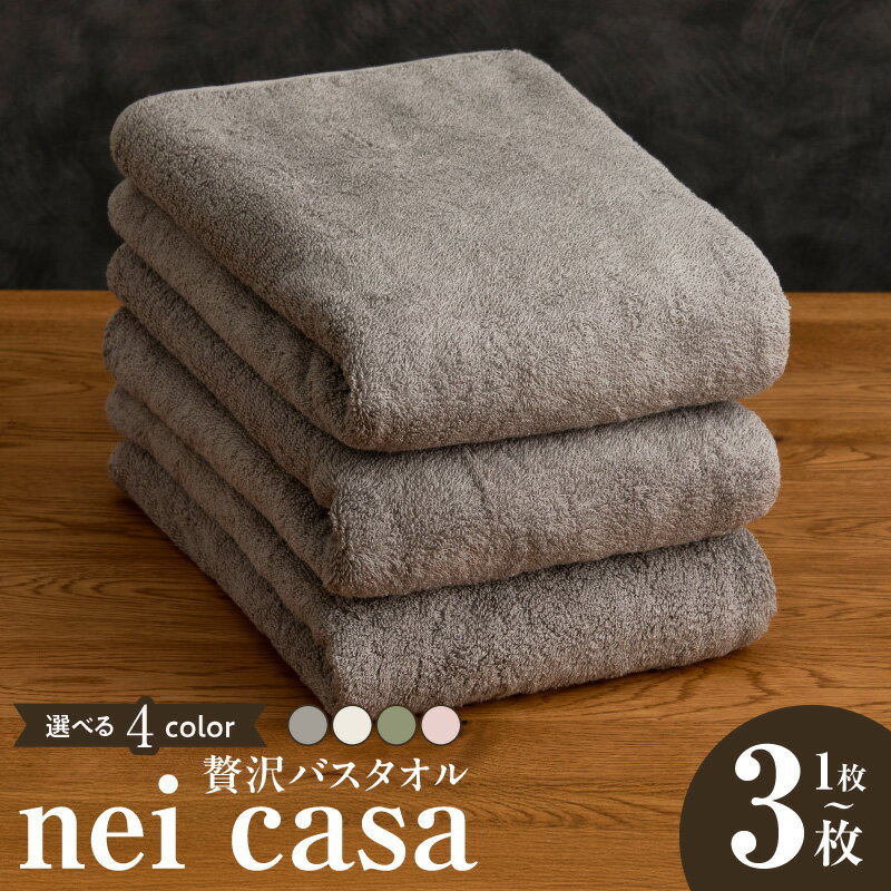 【ふるさと納税】贅沢 バスタオル nei casa 選べる 枚数 1枚 / 3枚 カラー グレー / ホワイト / スモーキーピンク / グリーン 単色 ワンポイント ホテル仕様 ファミリー 国産 泉州タオル タオル 吸水性 速乾性 日用品 防災グッズ お取り寄せ 大阪府 泉佐野市 送料無料