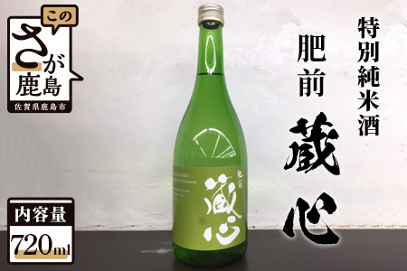《ワイングラスでおいしい日本酒アワード金賞》肥前蔵心 特別純米酒 720ml 矢野酒造 日本酒 特別純米 お酒 純米酒 日本酒ギフト A-94