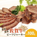 【ふるさと納税】佐賀牛 極厚 ビーフジャーキー 約100g 1パック おつまみ つまみ 牛 加工品　【鳥栖市】