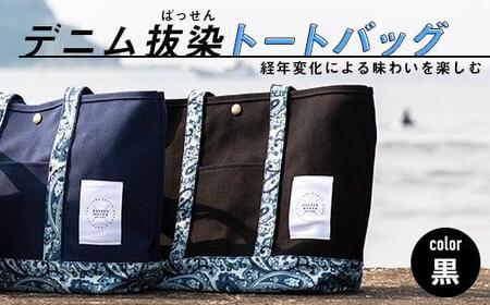 ＼寄附額改定／　経年変化による味わいを楽しむ「デニム抜染（ばっせん）トートバッグ」＜ブラック＞