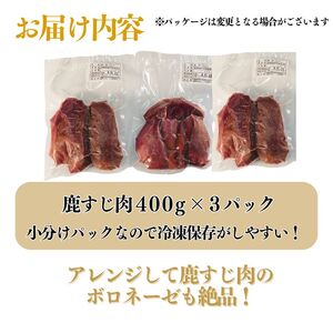 ジビエ 鹿すじ肉 1.2kg ジビエ