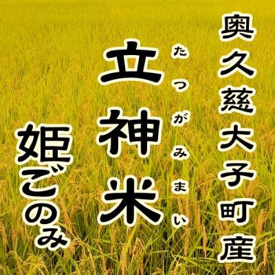 ふるさと納税 大子町 立神米 姫ごのみ【5kg・白米・大子町産】令和7年産 新米 谷田部農産|茨城県 大子町 大子産米 |  | 03