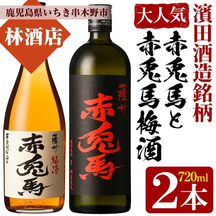 【数量限定】 芋焼酎「薩州 赤兎馬」 25度 と 梅酒 鹿児島県産 の 梅 を使用し 赤兎馬 で仕込んだ リキュール 「赤兎馬梅酒」 14度 720ml 各1本 四合瓶 2本セット 飲み比べ！【99-
