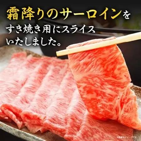 【特選米沢牛A-5】サーロインすき焼き用 400g(冷蔵便)【配送不可地域：離島・北海道・沖縄県・信越、北陸・近畿・中国・四国・九州】【1670438】
