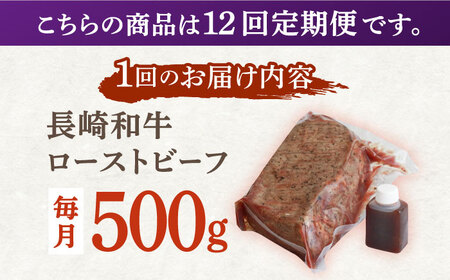 【12回定期便】長崎和牛 ローストビーフ 500g / 絶品ローストビーフ 簡単調理ローストビーフ 冷凍ローストビーフ 切るだけローストビーフ 絶品ローストビーフ ソース付きローストビーフ 長崎和牛ロ