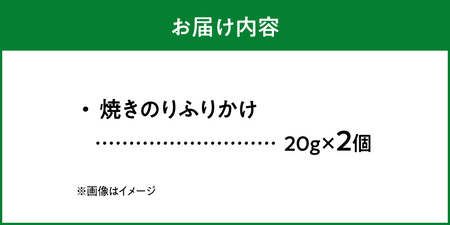 V36-0012　【のりでノリノリ】焼のり(ふりかけ)20g×2個
